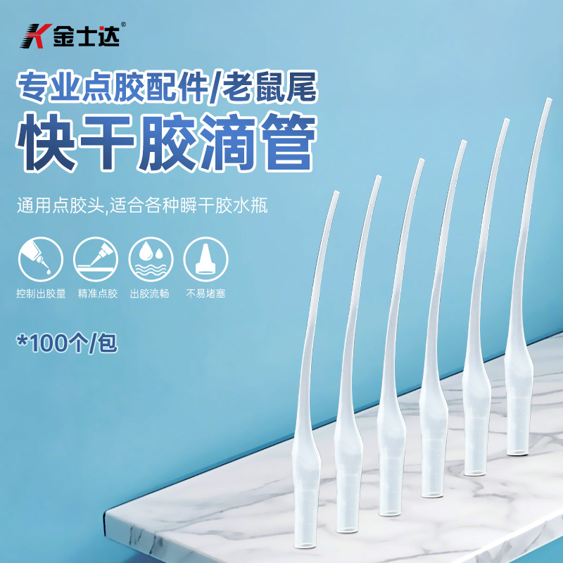 金士达快干/瞬干胶水老鼠尾巴胶嘴精细带胶头注胶打胶塑料软管点胶针头 老鼠尾点胶嘴