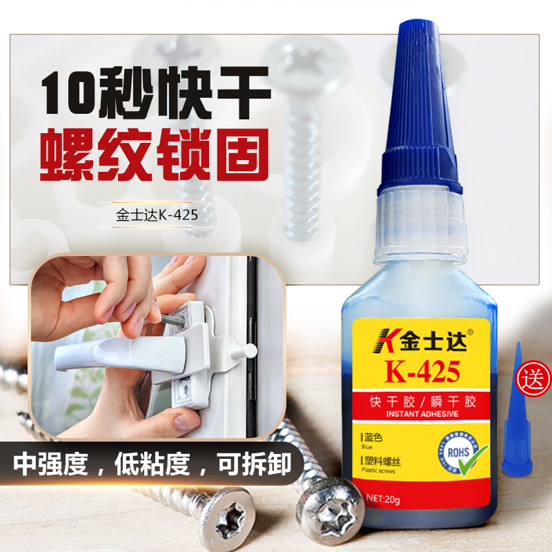 金士达K-425塑料螺丝胶快干型低强度可拆卸螺纹紧固密封胶水