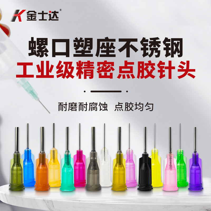 金士达精密点胶嘴点胶头螺口塑料座不锈钢点胶机点胶针咀30mm长多种口径精准出胶