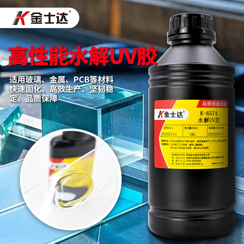 金士达K-6574水解UV胶紫外光固化胶玻璃金属PCB专用低粘度